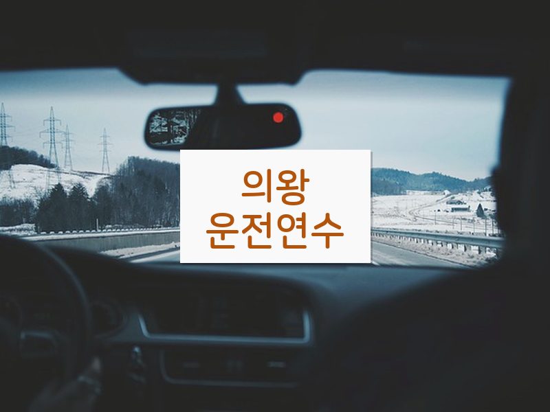 의왕운전연수 후기