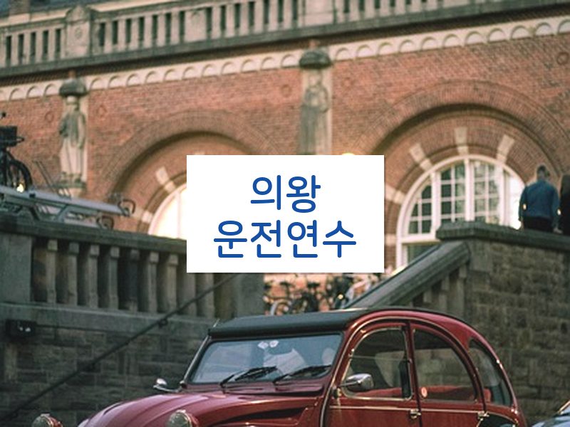 의왕운전연수 후기