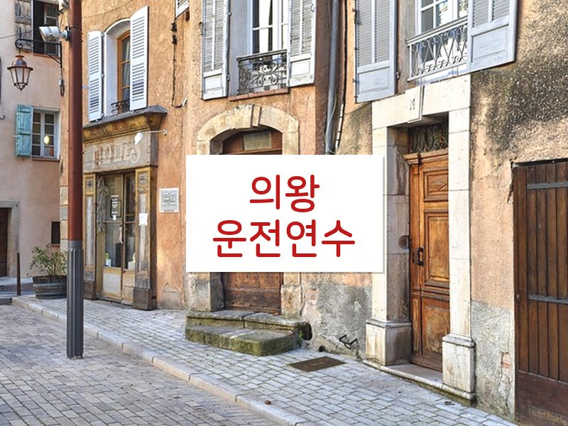 의왕운전연수 후기