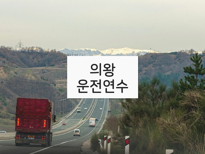 의왕운전연수 후기