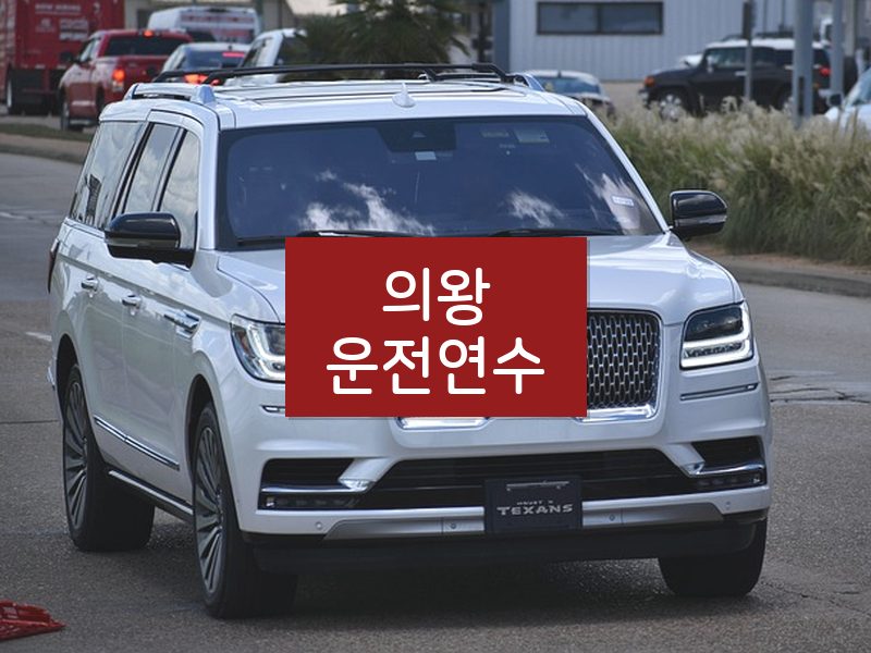 의왕운전연수 후기