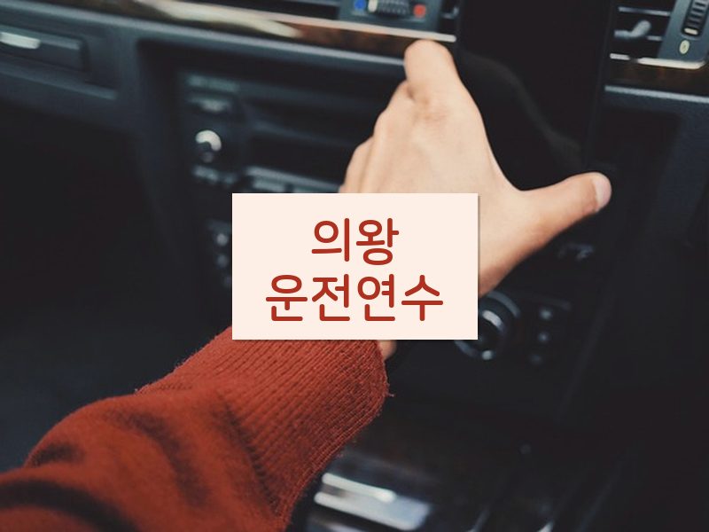 의왕운전연수 후기