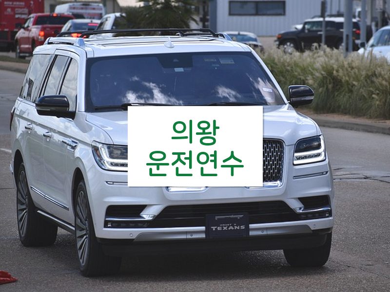 의왕운전연수 후기