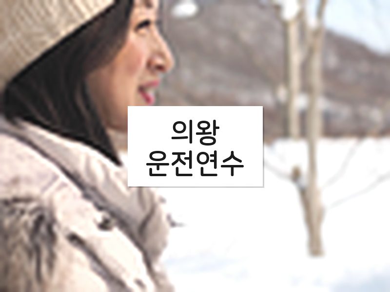 의왕운전연수 후기