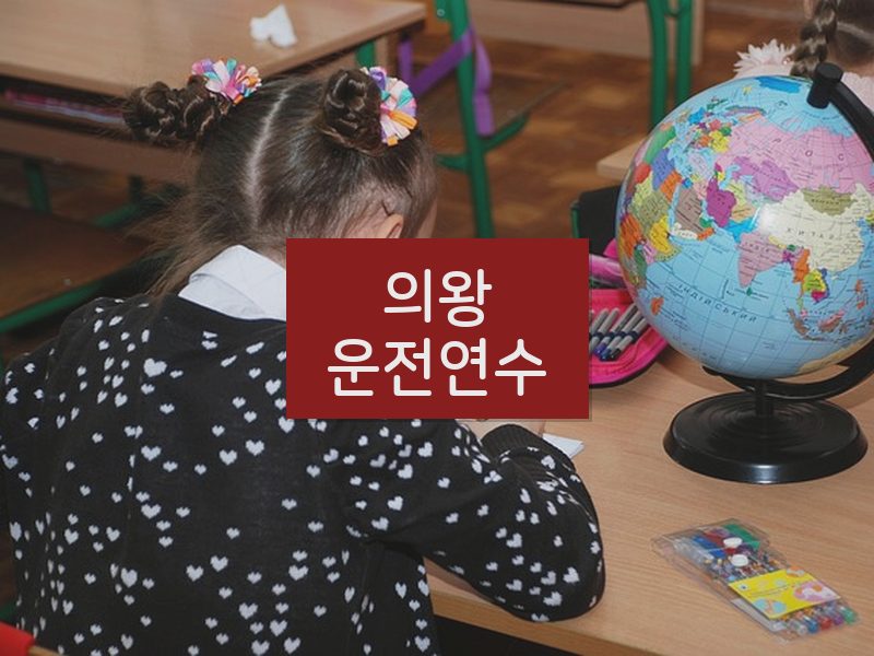 의왕운전연수 후기