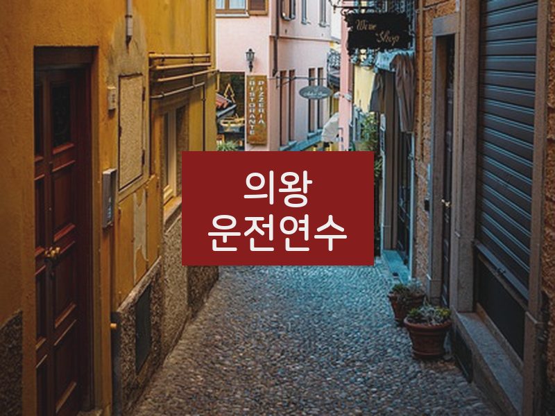 의왕운전연수 후기