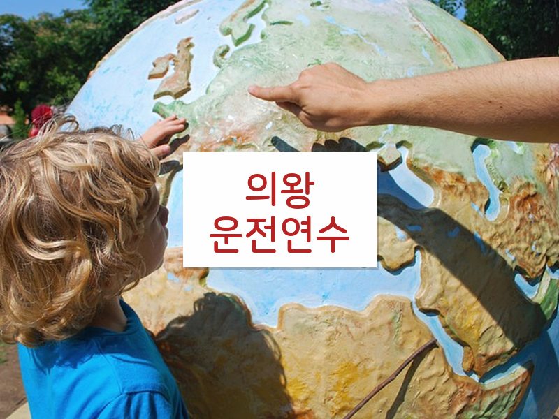 의왕운전연수 후기