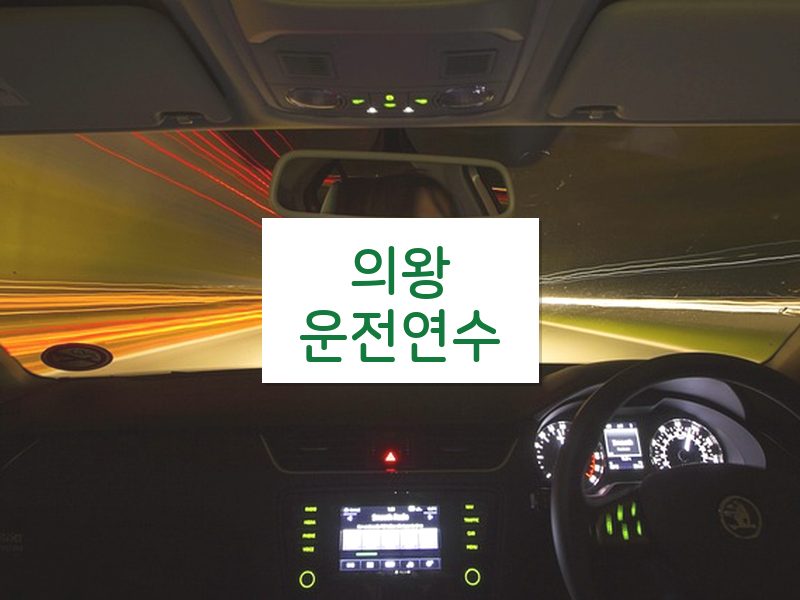 의왕운전연수 후기