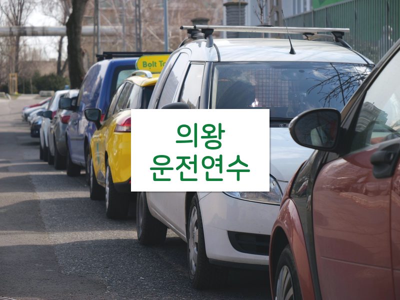 의왕운전연수 후기