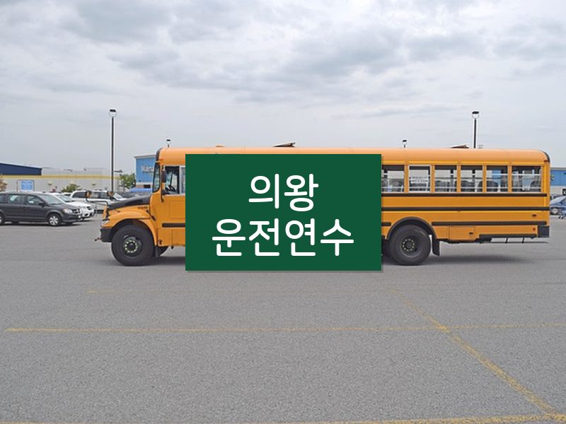 의왕운전연수 후기