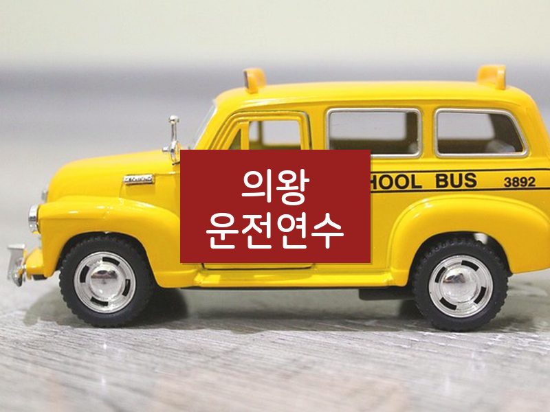 의왕운전연수 후기