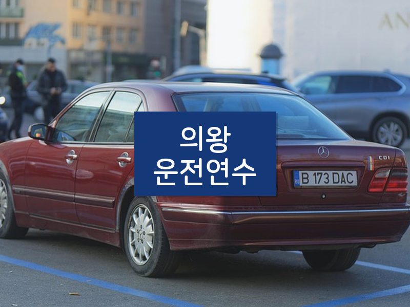 의왕운전연수 후기