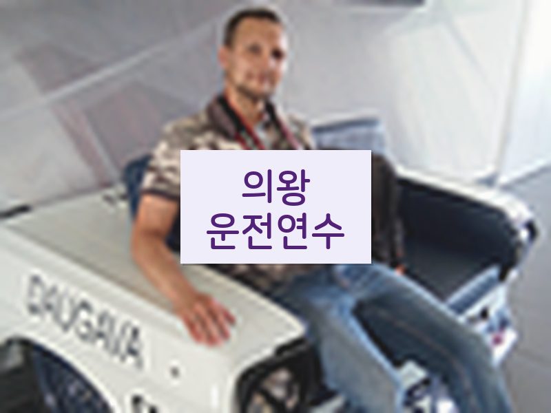 의왕운전연수 후기
