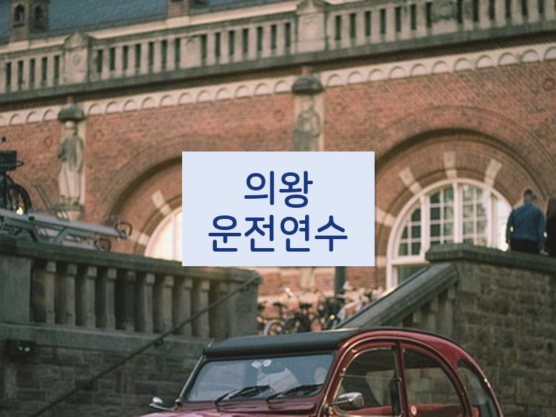 의왕운전연수 후기