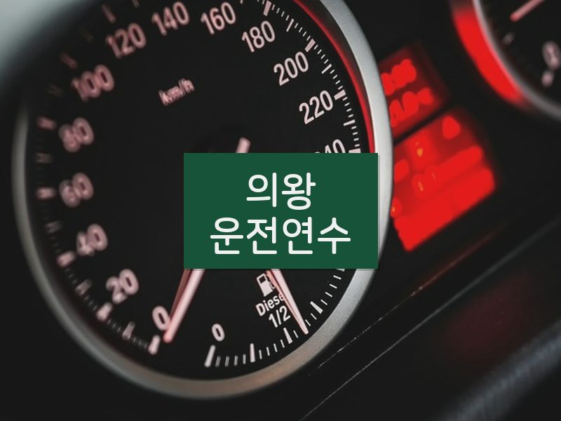 의왕운전연수 후기