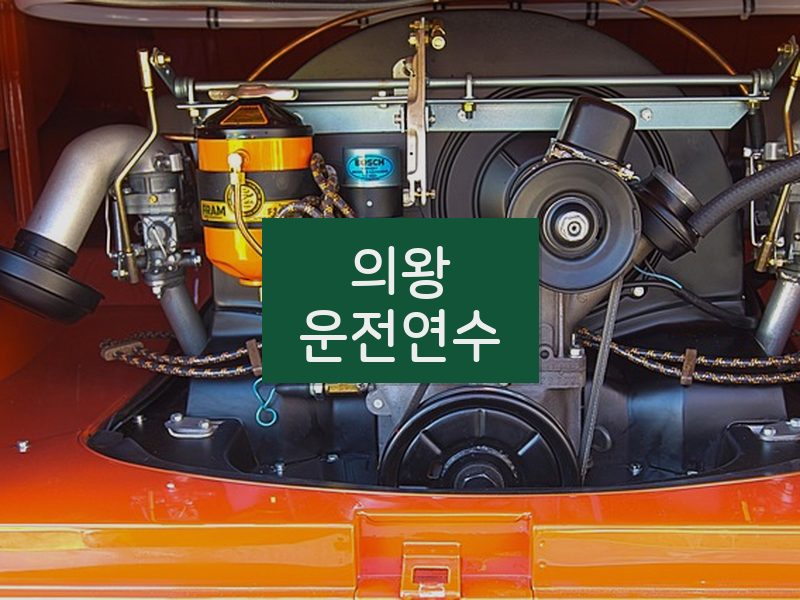 의왕운전연수 후기