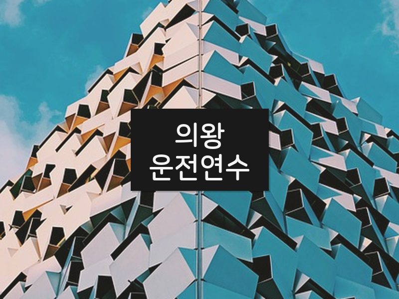 의왕운전연수 후기