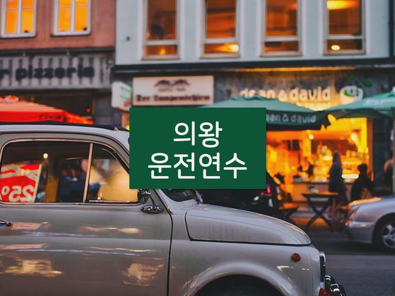 의왕운전연수 후기