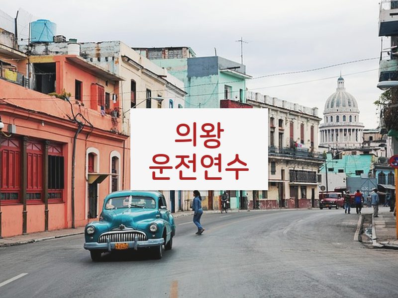 의왕운전연수 후기