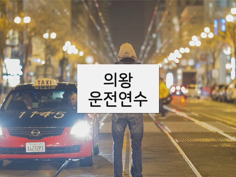 의왕운전연수 후기