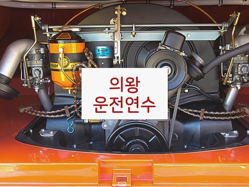 의왕운전연수 후기