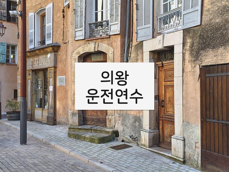 의왕운전연수 후기