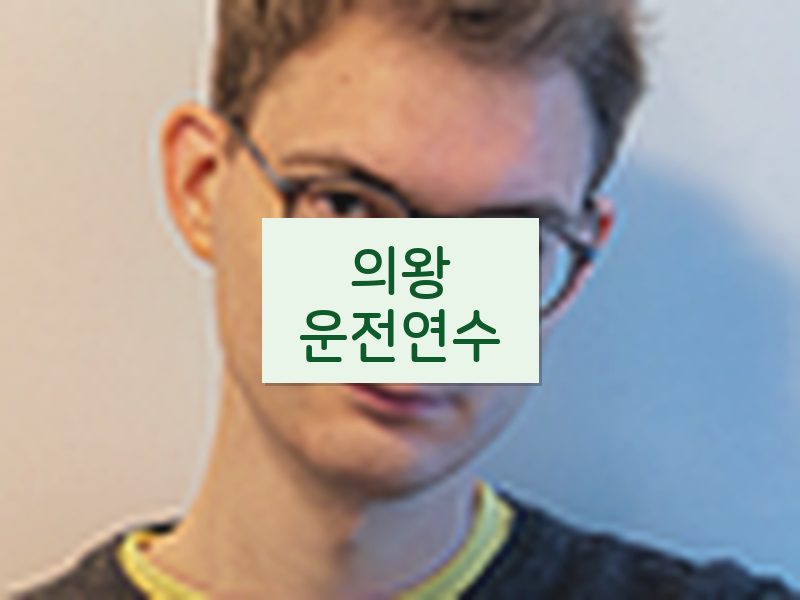 의왕운전연수 후기