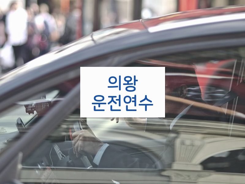 의왕운전연수 후기