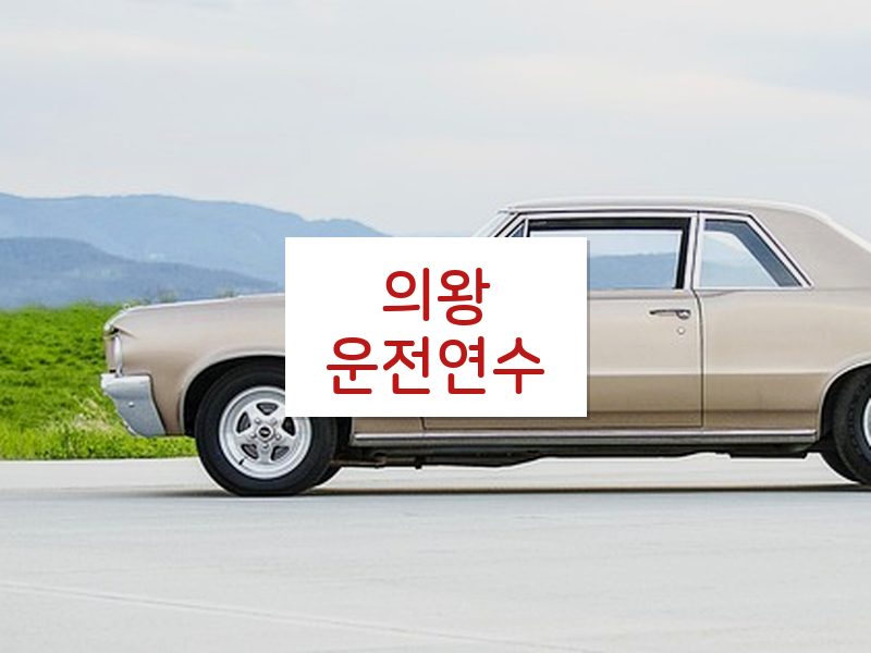 의왕운전연수 후기