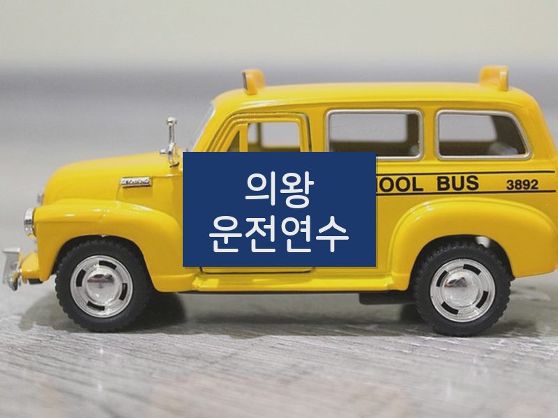 의왕운전연수 후기