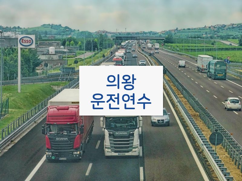 의왕운전연수 후기