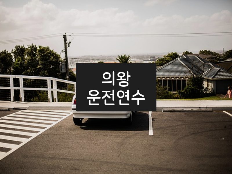 의왕운전연수 후기