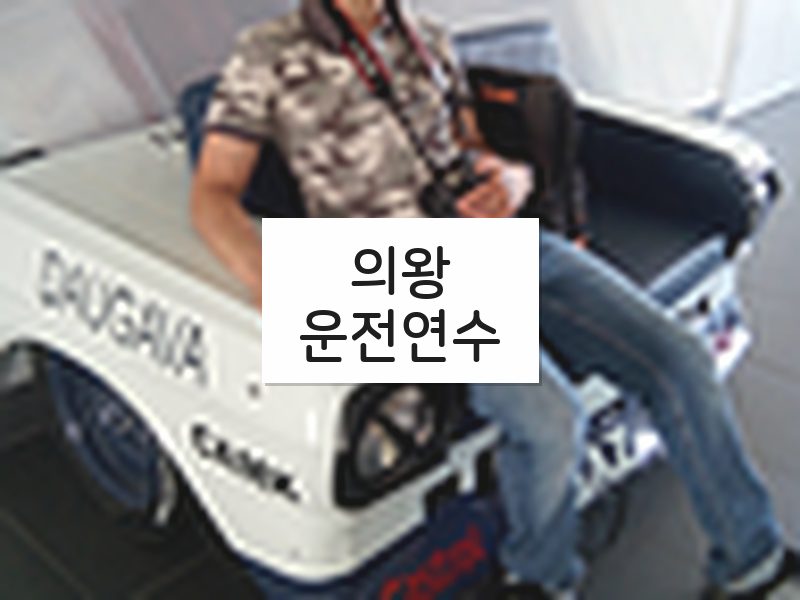 의왕운전연수 후기