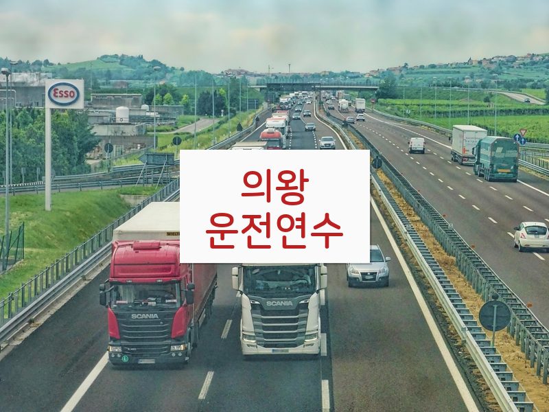 의왕운전연수 후기