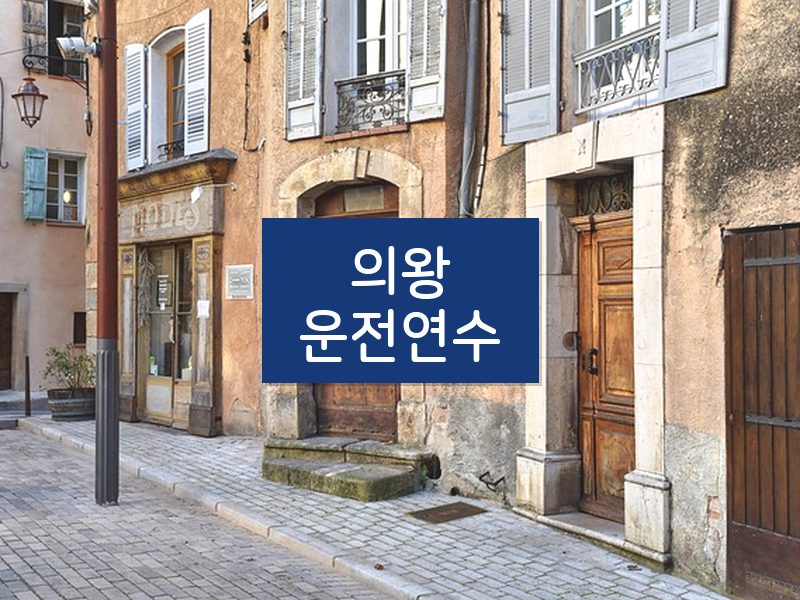 의왕운전연수 후기