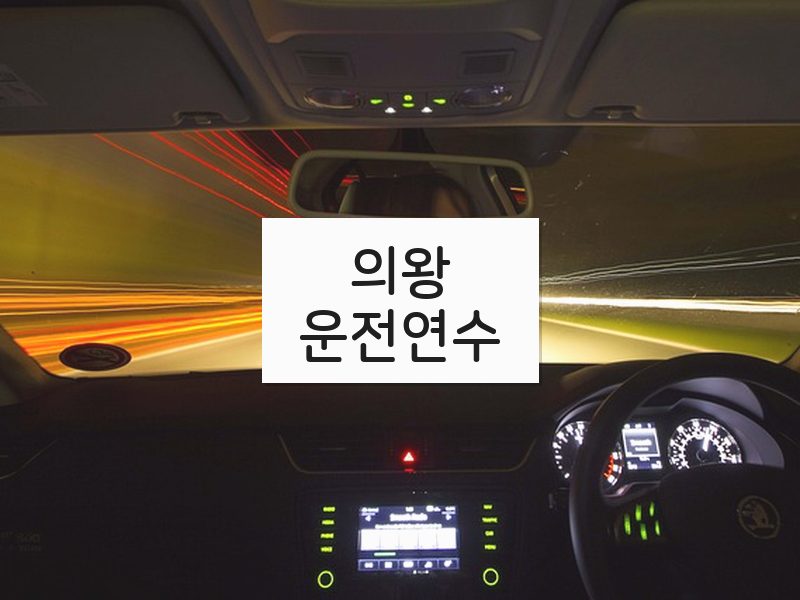 의왕운전연수 후기