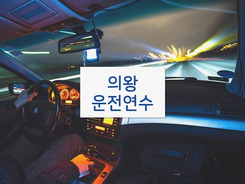 의왕운전연수 후기
