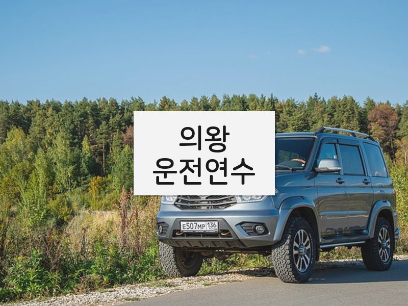 의왕운전연수 후기