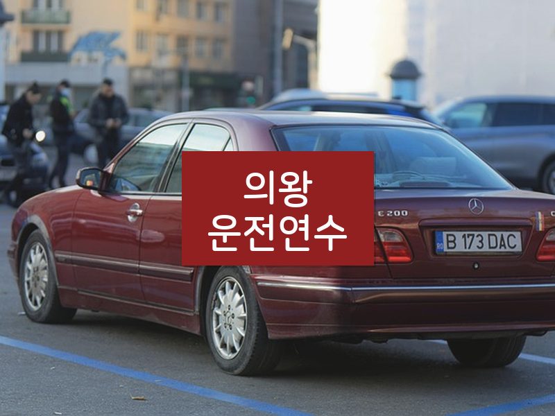 의왕운전연수 후기