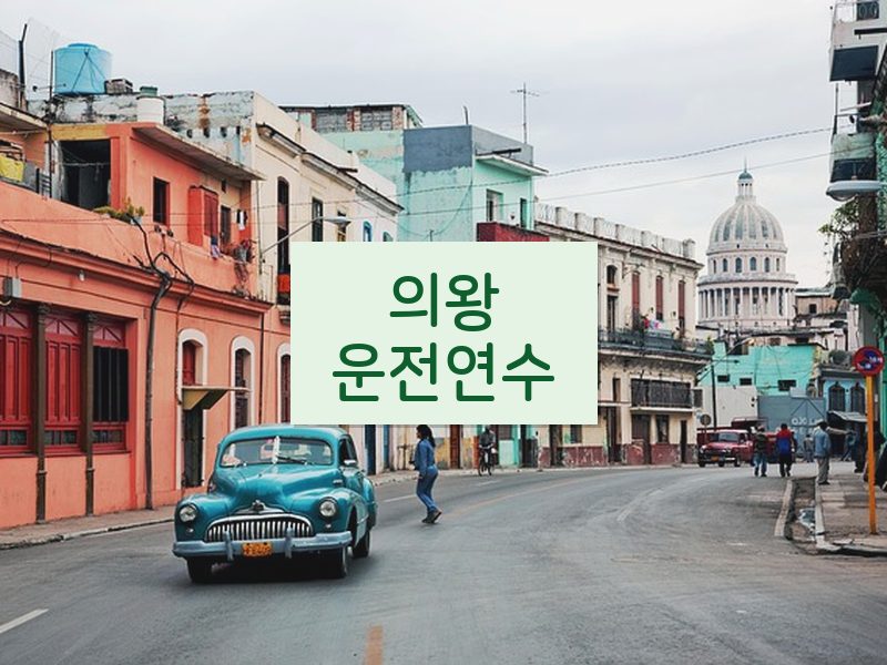 의왕운전연수 후기