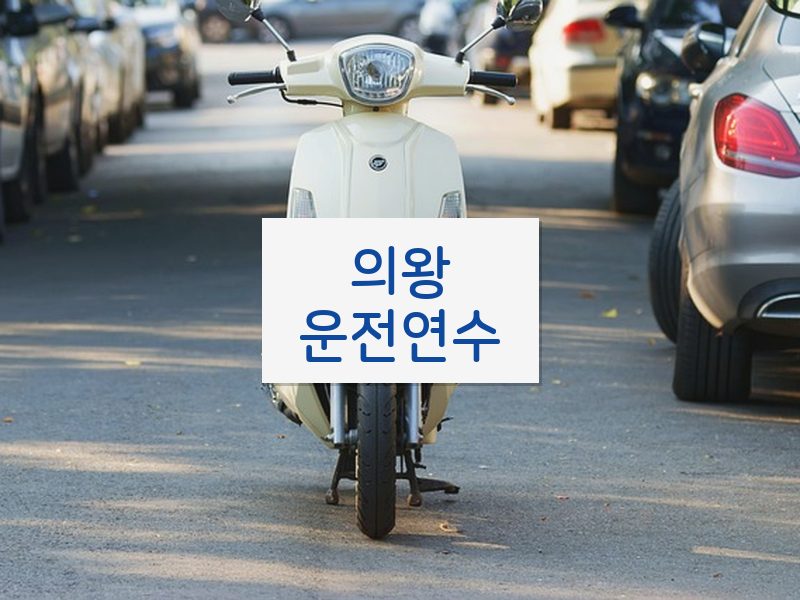 의왕운전연수 후기