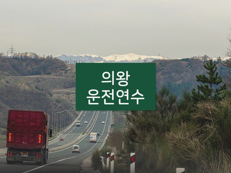 의왕운전연수 후기