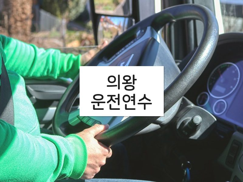 의왕운전연수 후기