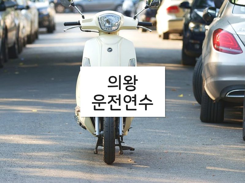 의왕운전연수 후기