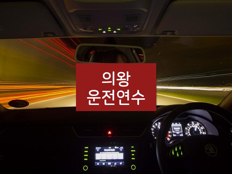 의왕운전연수 후기