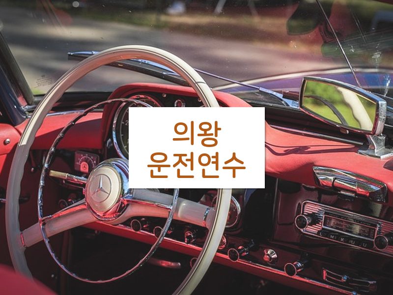 의왕운전연수 후기