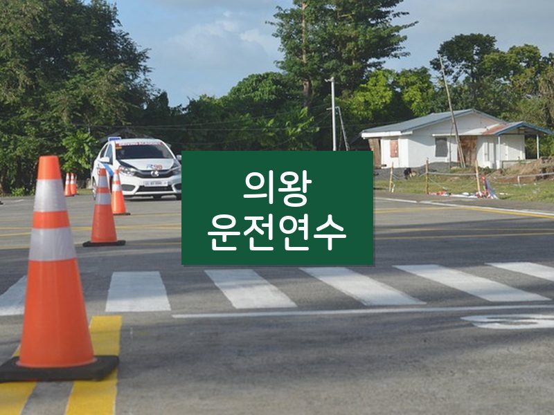 의왕운전연수 후기