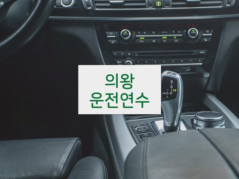 의왕운전연수 후기