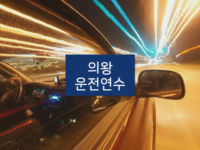 의왕운전연수 후기
