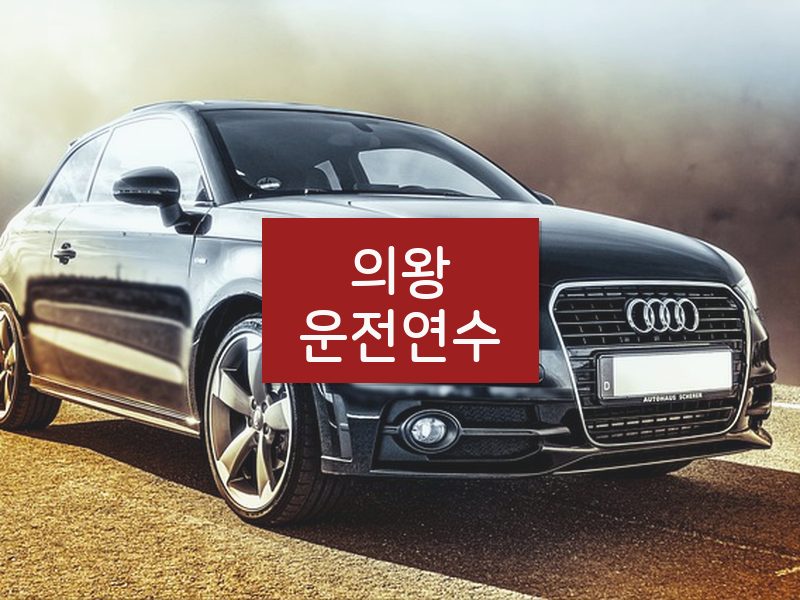 의왕운전연수 후기